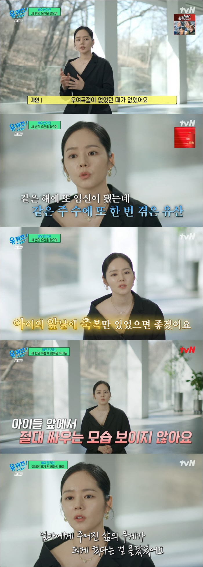 Han Ga-in is surprised by her honesty..Family discord and miscarriage No. 3 → Charming↑' (U-Quiz) 