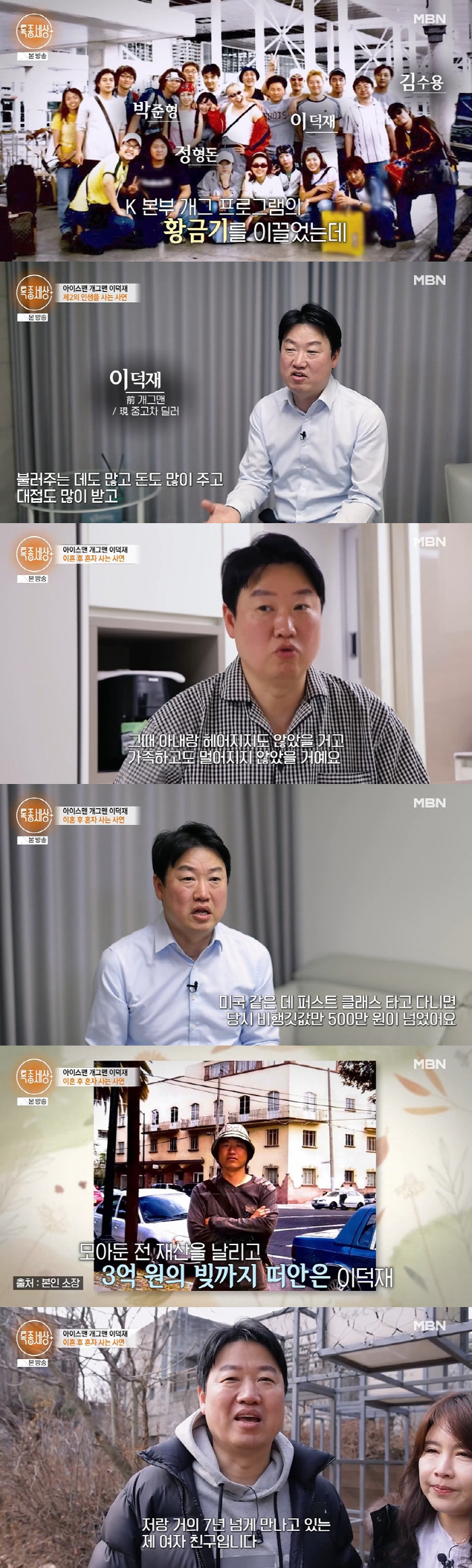 I made 20 million won a week, but bankrupt..Lee Deok-jae's profligate life and divorce (Special Report World) 