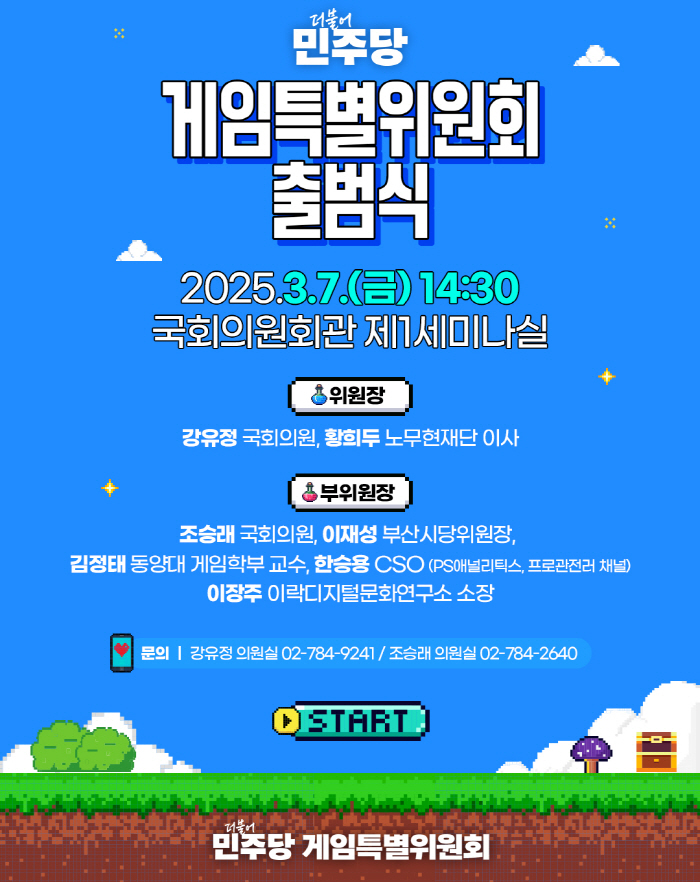 In addition, the Democratic Party of Korea will launch a special game committee on the 7th