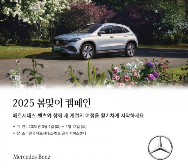 Mercedes Benz Korea to Conduct '2025 Spring Campaign' for Free Vehicle Inspection