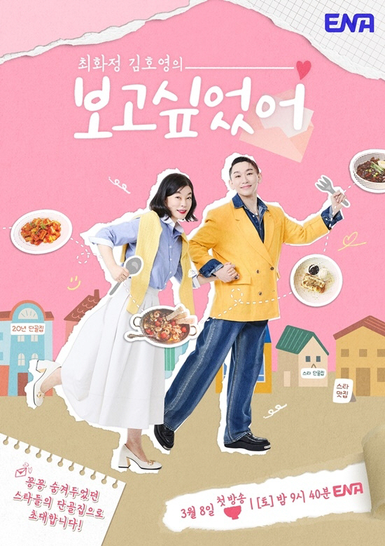  A gourmet trip with Choi Hwa-jung and Kim Ho-young... Stars' 'Real Good Restaurant' will be revealed